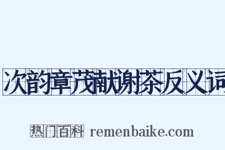 次韵章茂献谢茶反义词是什么意思的图片